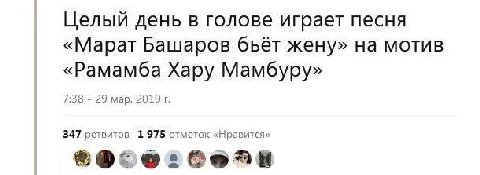 Целый день в голове играет песня «Марат Башаров бьёт жену» на мотив «Рамамба Хару Мамбуру» 7:38 29 мар, 2019 347 1975 отметок «Нравится»
