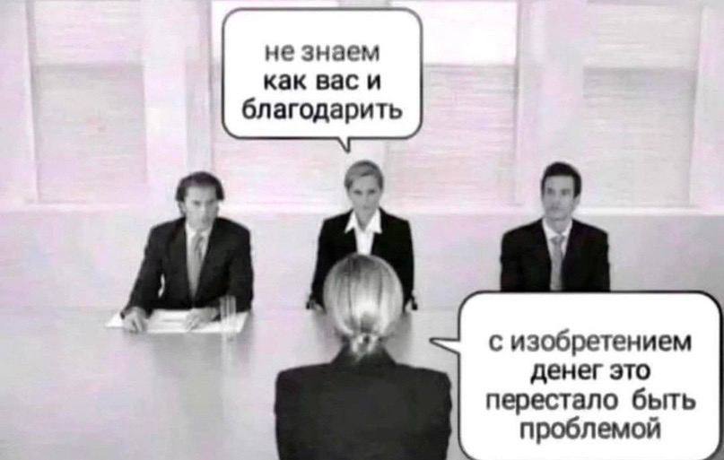 не знаем как вас и благодарить a с изобретением денег это перестало быть проблемой