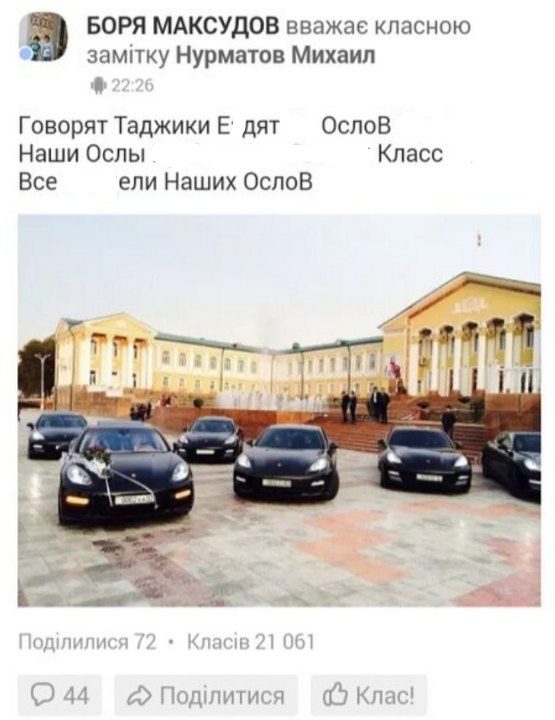 БОРЯ МАКСУДОВ вважае класною замтку Нурматов Михаил Говорят Таджики дят OcnoB Наши Ослы Класс Все ели Наших OcnoB у Кла.