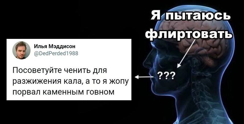 Я пытаюсь флиртовать Илья Мэддисон @DedPerded1988 Посоветуйте ченить для 222 разжижения кала, а то я жопу порвал каменным говном A