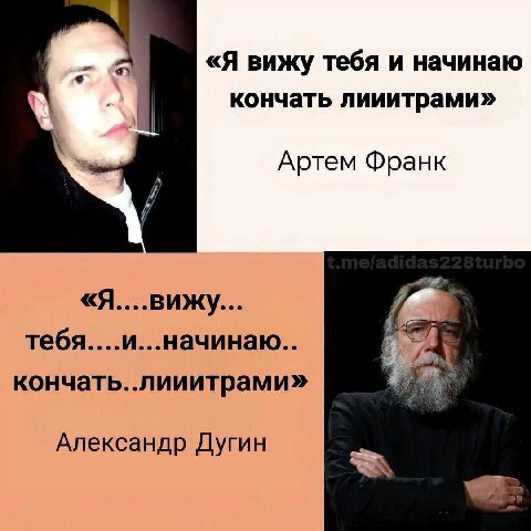 «Я вижу тебя и начинаю кончать лииитрами» Артем Франк тебя....и...начинаю.. кончать..лииитрами» Александр Дугин