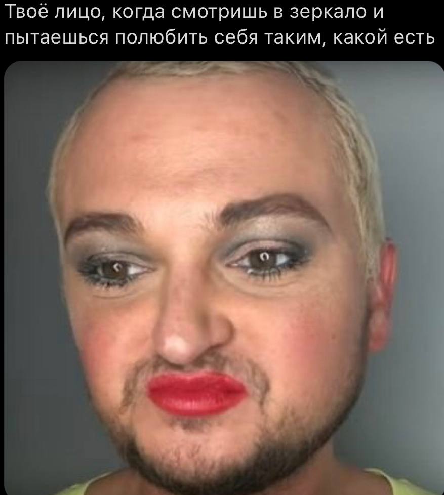 Твоё лицо, когда смотришь в зеркало и пытаешься полюбить себя таким, какой есть