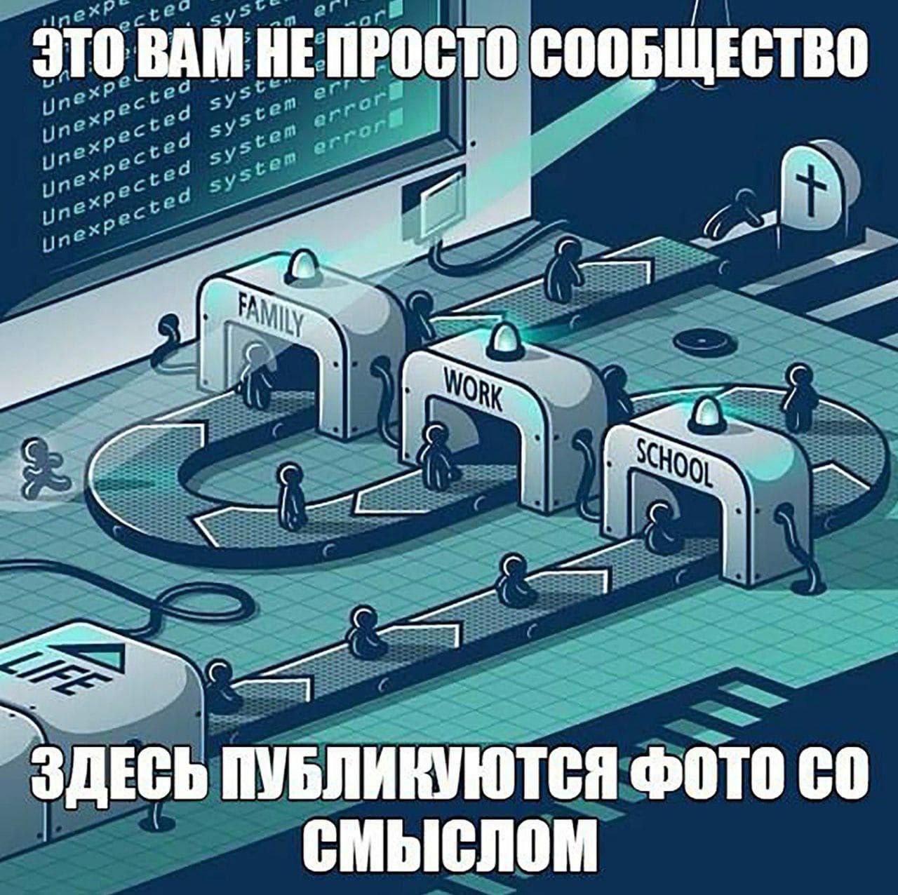 ЭТО ВАМ НЕПРОСТО СООБЩЕСТВО С ЗДЕСЬ ПУБЛИКУЮТСЯ ФОТО СМЫСЛОМ