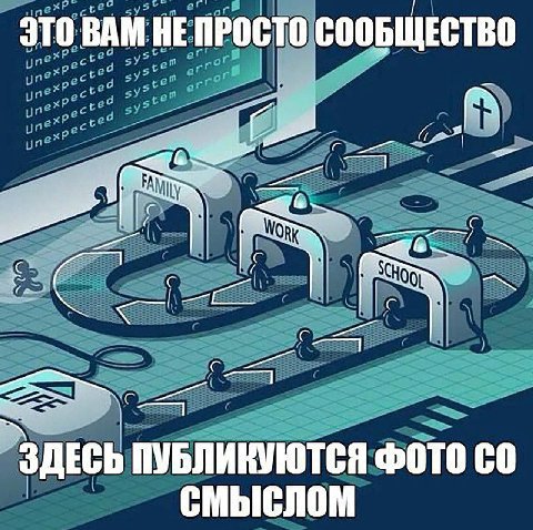 ЭТО ВАМ НЕПРОСТО СООБЩЕСТВО С ЗДЕСЬ ПУБЛИКУЮТСЯ ФОТО СМЫСЛОМ