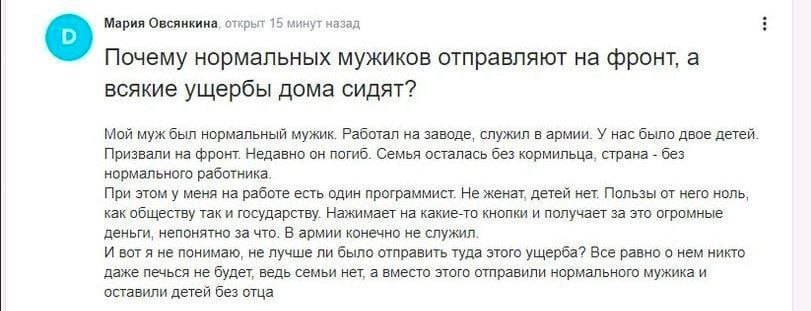 Мария Овсянкина, открыт 15 минут назад Почему нормальных мужиков отправляют на фронт, а всякие ущербы дома сидят? Мой муж был нормальный мужик. Работал на заводе, служил в армии. У нас было двое детей