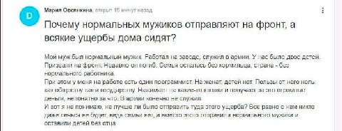 Мария Овсянкина, открыт 15 минут назад Почему нормальных мужиков отправляют на фронт, а всякие ущербы дома сидят? Мой муж был нормальный мужик. Работал на заводе, служил в армии. У нас было двое детей