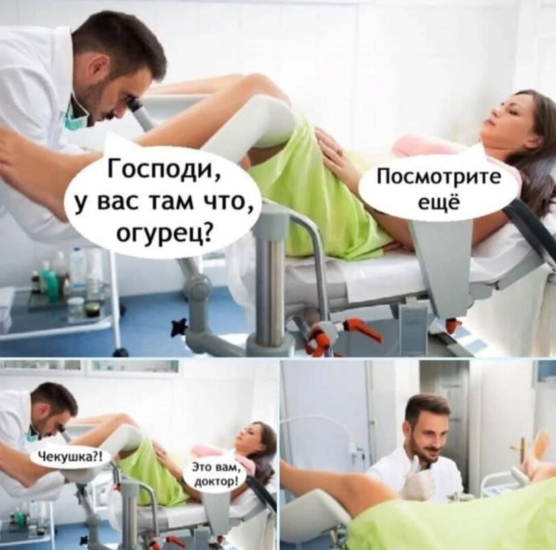 Господи, у вас там что, ещё огурец? 4 Чекушка?! Это доктор!