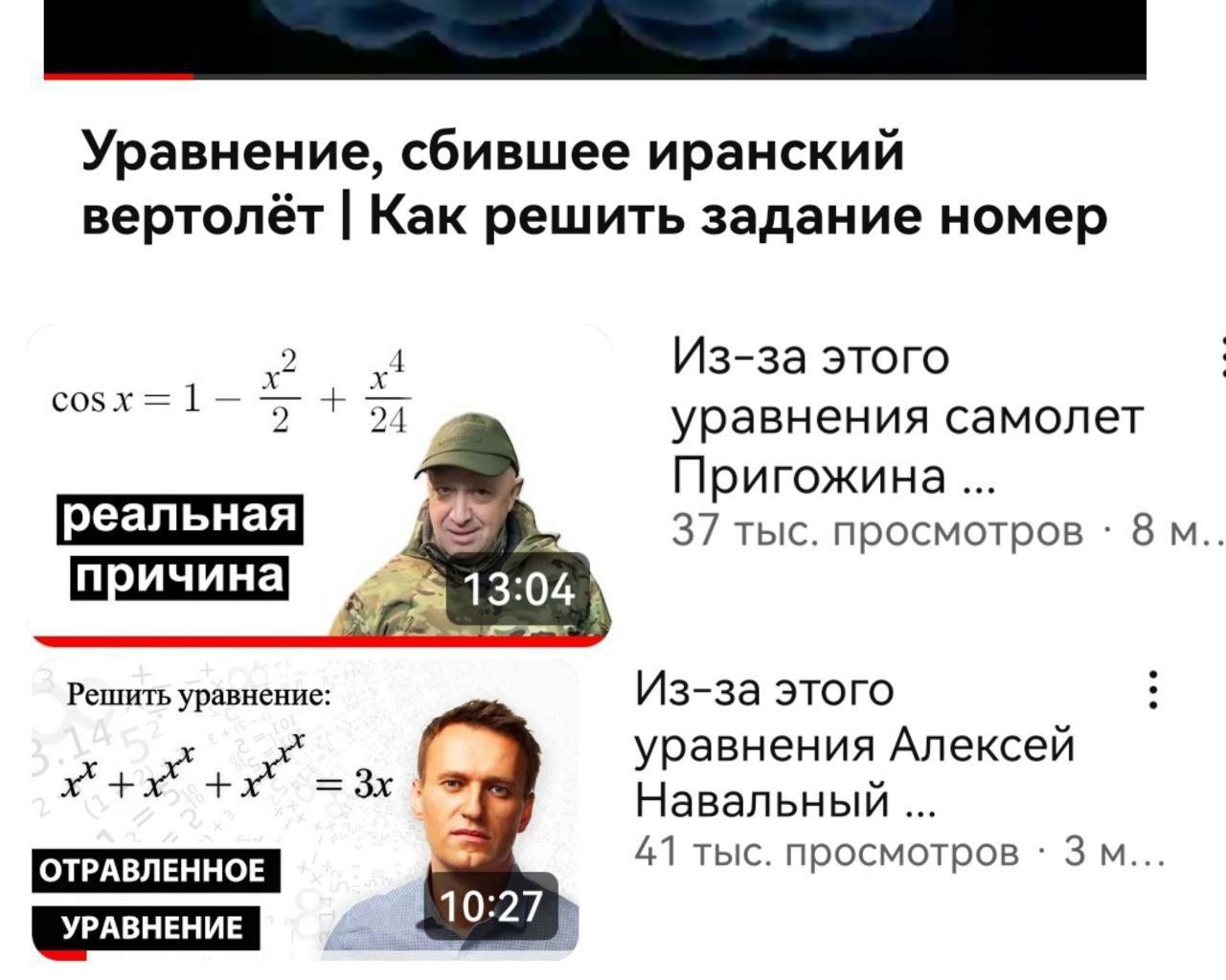 Уравнение, сбившее иранский вертолёт Как решить задание номер Из-за этого уравнения самолет Пригожина реальная 37 тыс. просмотров 8 причина 13:04 Решить уравнение: Из-за этого уравнения Алексей be Нав
