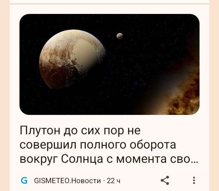 Плутон до сих пор не совершил полного оборота вокруг Солнца с момента сво С С5МЕТЕО.Новости 22