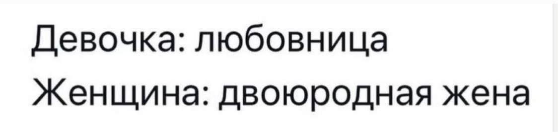 Девочка: любовница Женщина: двоюродная жена