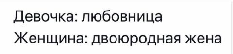 Девочка: любовница Женщина: двоюродная жена