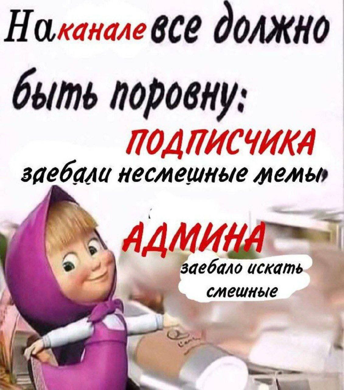 Наканале быть поровну: заебали несмешные 3aebano искать 4