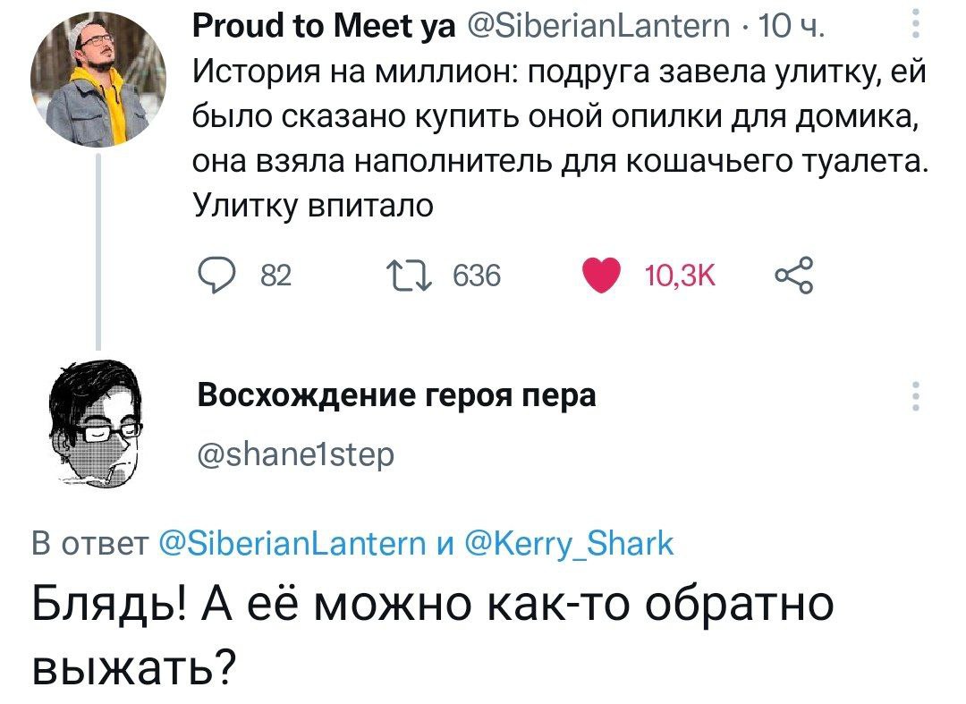 Proud to Meet @SiberianLantern 10 История на миллион: подруга завела улитку, было сказано купить оной опилки для домика, она взяла наполнитель для кошачьего туалета Улитку впитало 82 636 Восхождение г