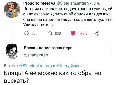 Proud to Meet @SiberianLantern 10 История на миллион: подруга завела улитку, было сказано купить оной опилки для домика, она взяла наполнитель для кошачьего туалета Улитку впитало 82 636 Восхождение г