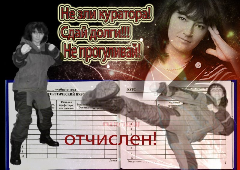 не зли куратора сдай долги не прогуливай