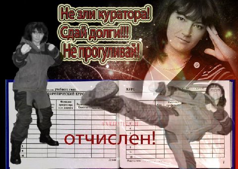 не зли куратора сдай долги не прогуливай