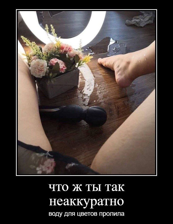 что ж ты так неаккуратно воду для цветов пролила