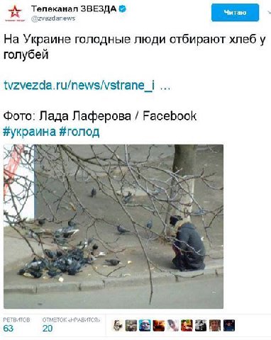 Телеканал ЗВЕЗДА @zvezdanews На Украине голодные люди отбирают хлеб у голубей tvzvezda.ru/news/vstrane_i Фото: Лада Лаферова Facebook #голод РЕТВИТОВ ОТМЕТОК «НРАВИТСЯ» 63 20