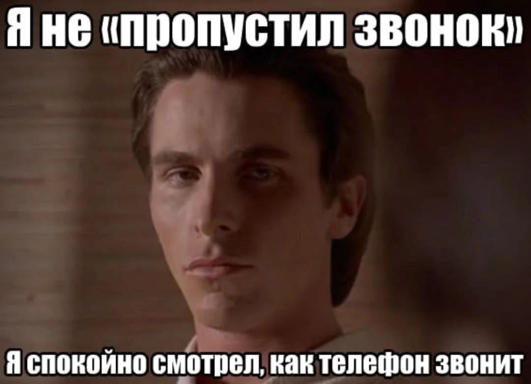 He «пропустил звонок, Я спокойно смотрел, как телефон звонит