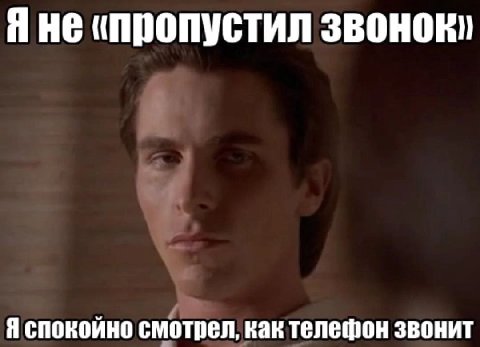 He «пропустил звонок, Я спокойно смотрел, как телефон звонит