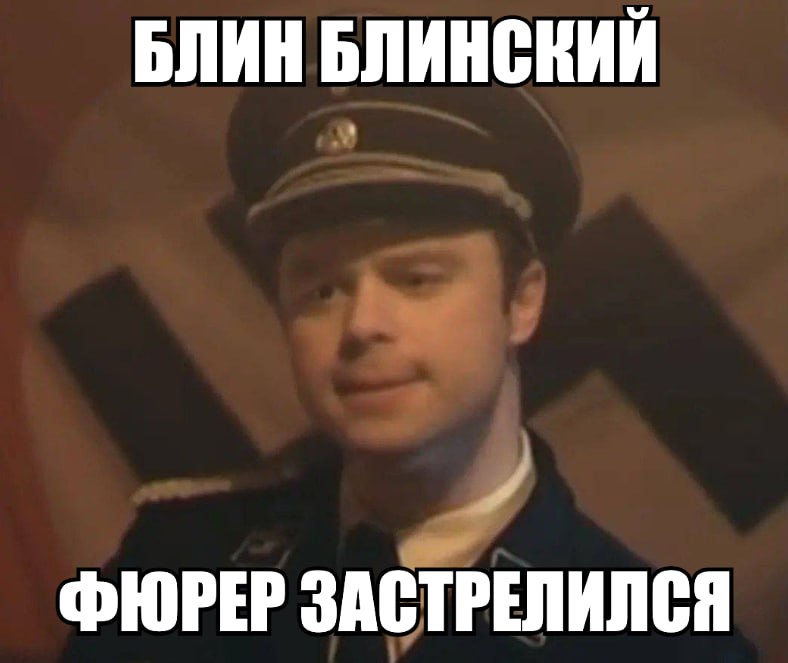 БЛИН БЛИНСКИЙ ФЮРЕР ЗАСТРЕЛИЛСЯ