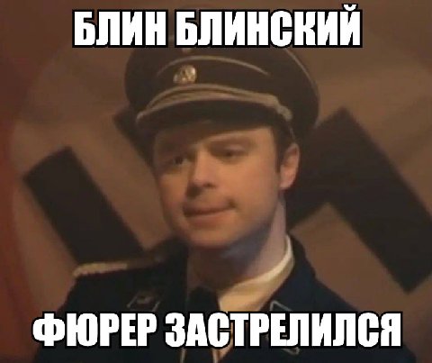 БЛИН БЛИНСКИЙ ФЮРЕР ЗАСТРЕЛИЛСЯ