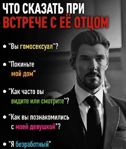 ЧТО СКАЗАТЬ ПРИ Вы гомосексуал"? Покиньте Мой ДОМ" Как часто вы видите или смотрите"? Как вы познакомились с моей девушкой"? Я безработный"