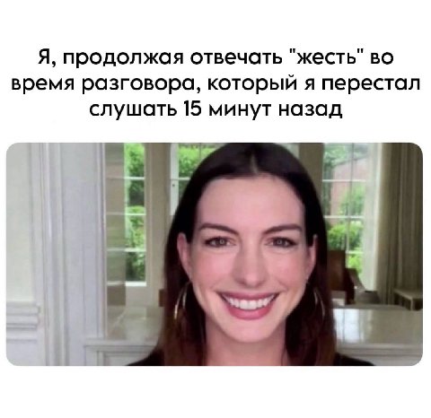 Я, продолжая отвечать "жесть" во время разговора, который я перестал слушать 15 минут назад