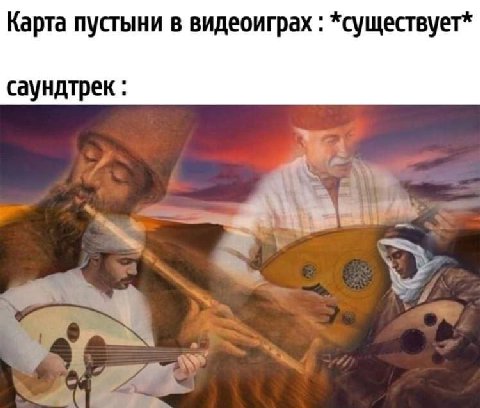 Карта пустыни в видеоиграх *существует* саундтрек