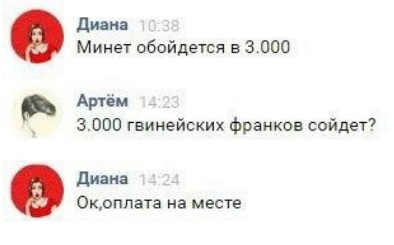 Диана Минет обойдется в 3.000 Артём 3.000 гвинейских франков сойдет? Диана Ok,onnata на месте