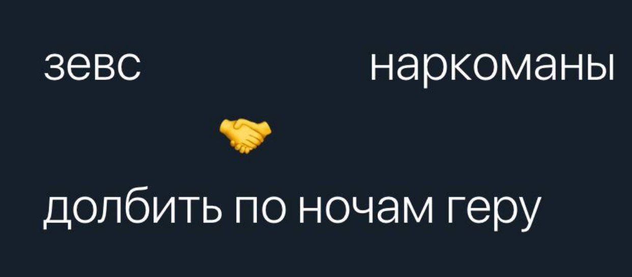 зевс наркоманы долбить по ночам геру