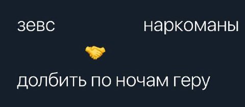 зевс наркоманы долбить по ночам геру