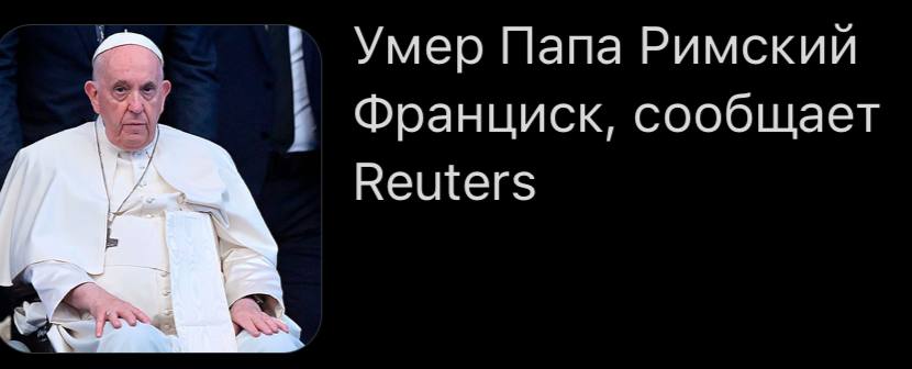 Умер Папа Римский Франциск, сообщает Reuters
