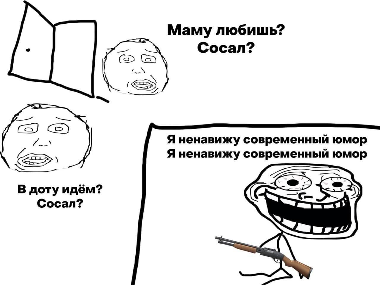 Маму любишь? Сосал? aS Я ненавижу современный юмор Я ненавижу современный юмор В доту идём? Cocan?
