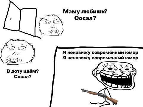 Маму любишь? Сосал? aS Я ненавижу современный юмор Я ненавижу современный юмор В доту идём? Cocan?