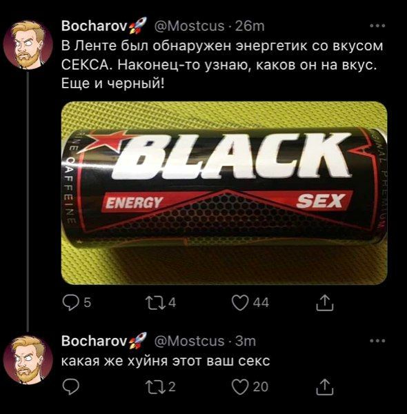 Bocharov# В Ленте был обнаружен энергетик вкусом СЕКСА. Наконец-то узнаю, каков он на вкус. Еще и черный! SEX 44 @Mostcus какая же хуйня этот ваш секс 20