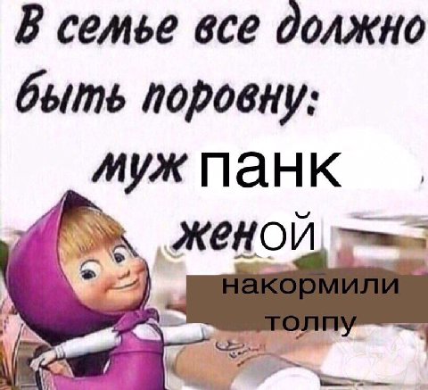 В семье все должно быть поровну: муж панк