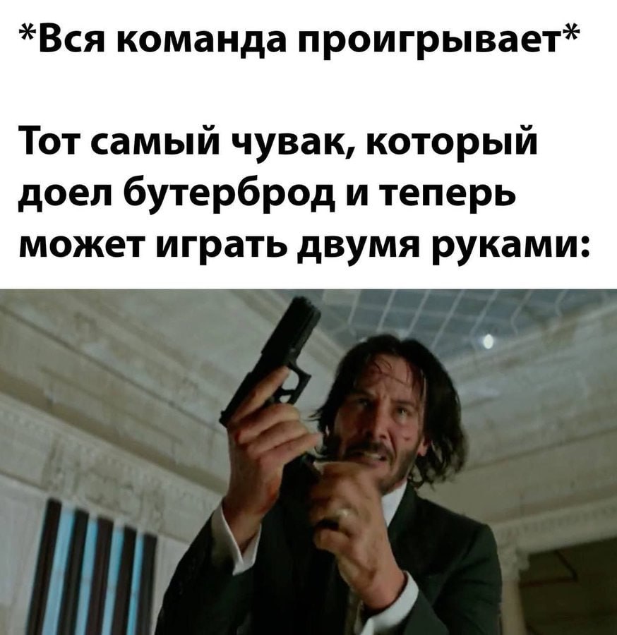 *Вся команда проигрывает* Тот самый чувак, который доел бутерброд и теперь может играть двумя руками