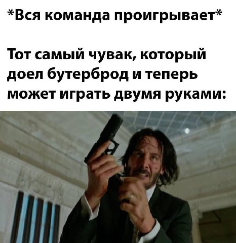*Вся команда проигрывает* Тот самый чувак, который доел бутерброд и теперь может играть двумя руками