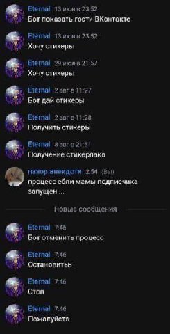 Eternal 13 июн в 23:52 Бот показать гости ВКонтакте Eternal 13 июн в 23:52 Хочу стикеры Eternal 29 21:57 Хочу стикеры Eternal 2? авгв 11:27 Бот дай стикеры Eternal 2 Получить стикеры Eternal Завгв 21: