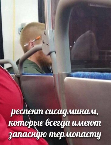 респект сисадминам, которые всегда имеют заласную
