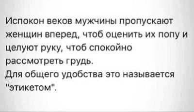 Испокон веков мужчины пропускают женщин вперед, чтоб оценить попу и целуют руку, чтоб спокойно рассмотреть грудь. Для общего удобства это называется "этикетом“.