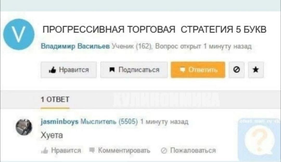 ПРОГРЕССИВНАЯ ТОРГОВАЯ СТРАТЕГИЯ 5 БУКВ Владимир Васильев Ученик (162), Вопрос открыт 1 минуту назад Нравится Подписаться Ответить о 1 ОТВЕТ jasminboys Мыслитель (5505) 1 минуту назад Хуета Нравится К