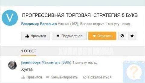 ПРОГРЕССИВНАЯ ТОРГОВАЯ СТРАТЕГИЯ 5 БУКВ Владимир Васильев Ученик (162), Вопрос открыт 1 минуту назад Нравится Подписаться Ответить о 1 ОТВЕТ jasminboys Мыслитель (5505) 1 минуту назад Хуета Нравится К