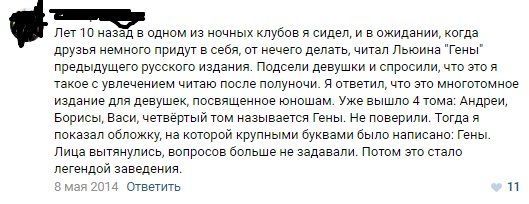 Лет 10 назад в одном из ночных клубов я сидел, и в ожидании, когда друзья немного придут в себя, от нечего делать, читал Льюина "Гены" предыдущего русского издания. Подсели девушки и спросили, что это