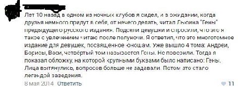 Лет 10 назад в одном из ночных клубов я сидел, и в ожидании, когда друзья немного придут в себя, от нечего делать, читал Льюина "Гены" предыдущего русского издания. Подсели девушки и спросили, что это