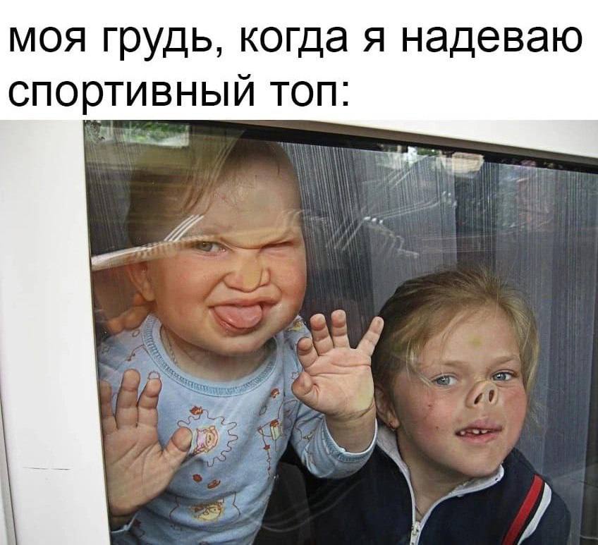 моя грудь, когда я надеваю спортивный топ: