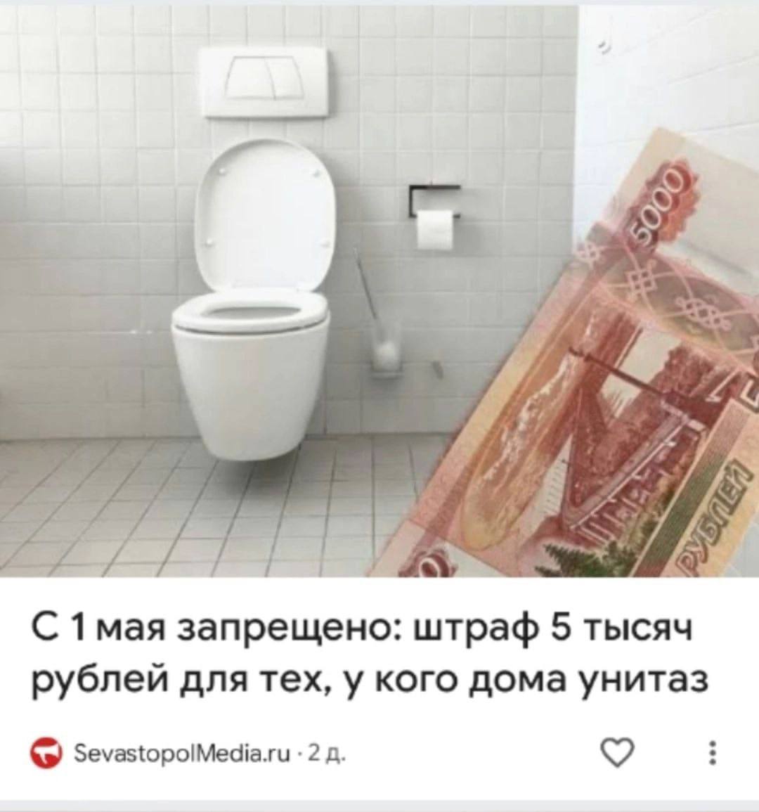 С 1мая запрещено: штраф 5 тысяч рублей для тех, у кого дома унитаз SevastopolMedia.ru 2