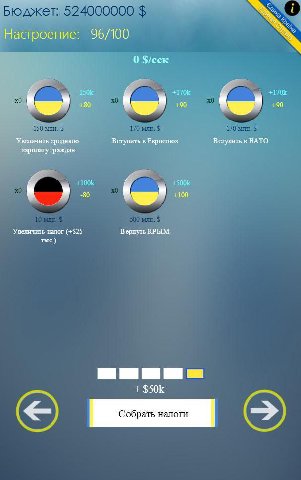 a Настроение: 96/100 0 $/сек +80 +90 +90 Увеличить среднюю Вступить в Евросоюз Вступить в НАТО граждан у -80 +100 Увеличить налог (+$25 Вернуть КРЫМ тыс.) Собрать налоги