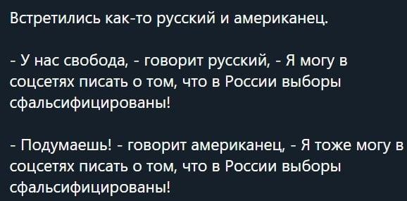 Встретились как-то русский и американец. У нас свобода, говорит Я могу в соцсетях писать о том, что в России выборы сфальсифицированы! Подумаешь! говорит американец, Я тоже могу в соцсетях писать о то